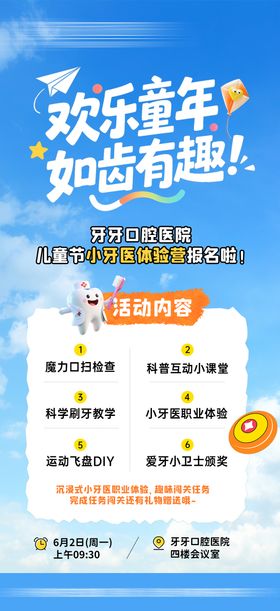 儿童小牙医活动邀约海报