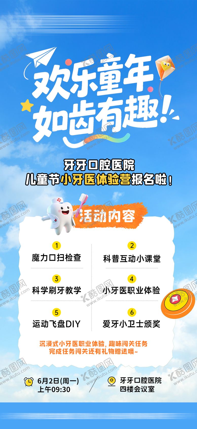 编号：58252907301513576998【酷图网】源文件下载-儿童小牙医活动邀约海报