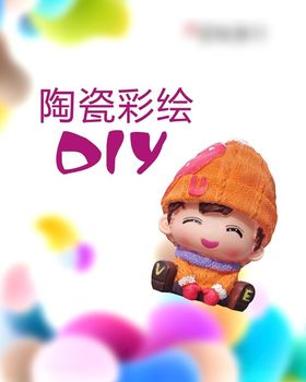 陶瓷彩绘DIY展板