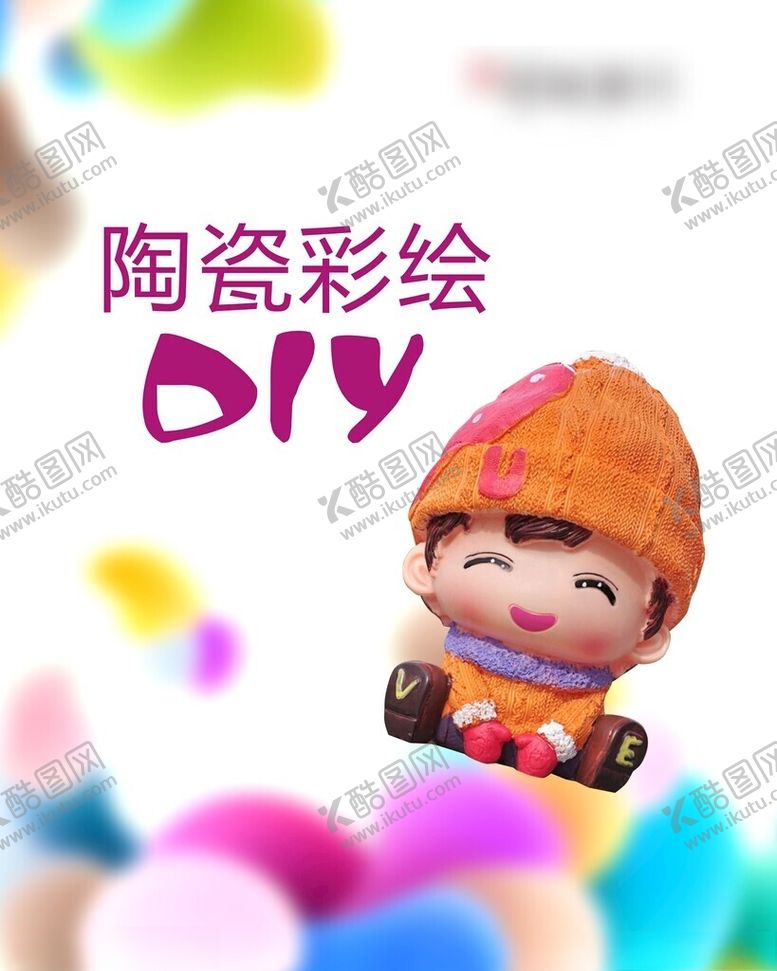 编号：30055402171536549379【酷图网】源文件下载-陶瓷彩绘DIY展板