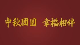 团圆幸福