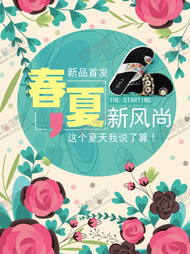 编号：31117110172318374703【酷图网】源文件下载-夏季上新