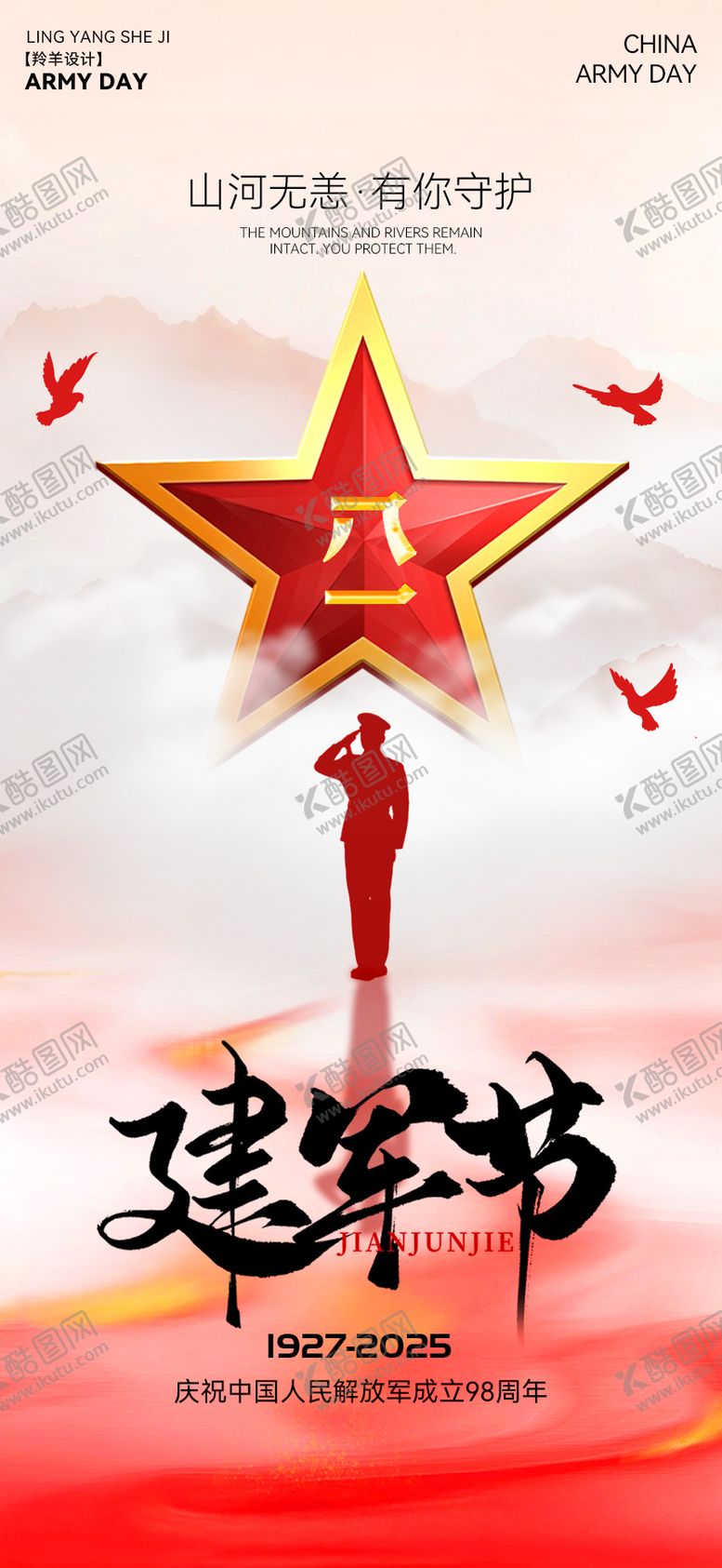 编号：17864807252208386049【酷图网】源文件下载-建军节海报