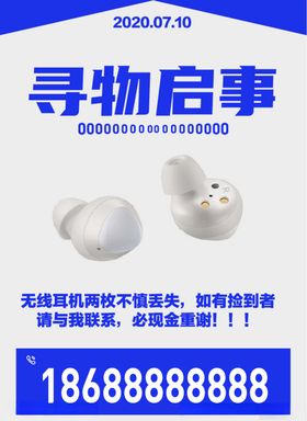 寻物启事海报个人失物启示