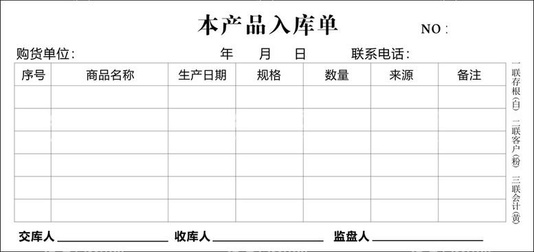 编号：61993911130811168685【酷图网】源文件下载-产品入库单