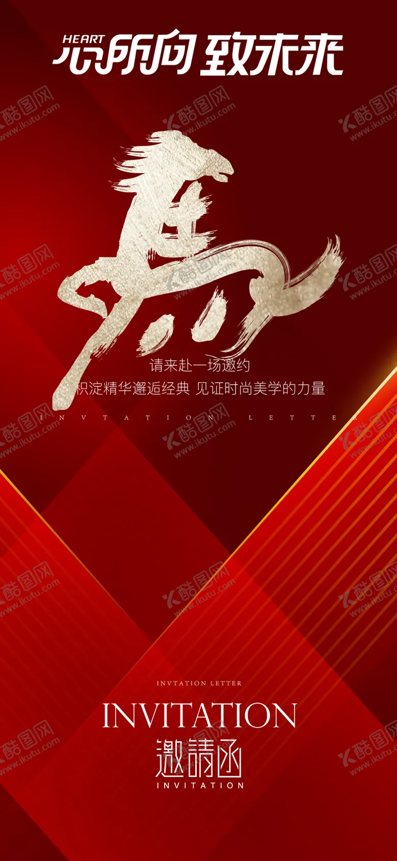 编号：55841704221537026692【酷图网】源文件下载-年会邀请函