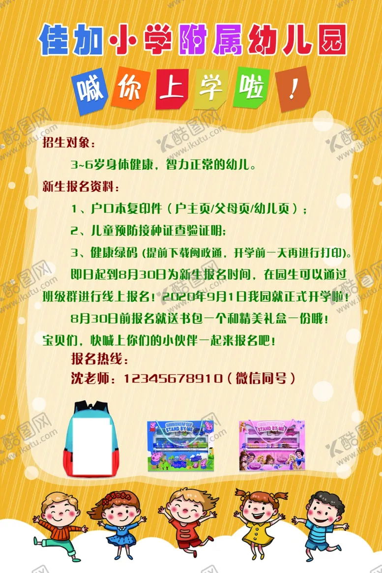 编号：11176105010257453739【酷图网】源文件下载-幼儿园开学海报