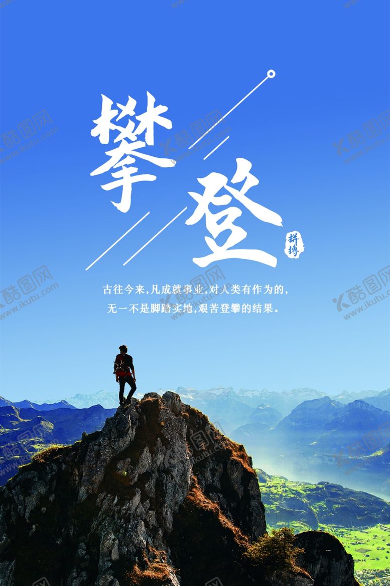 编号：60474109220245109528【酷图网】源文件下载-攀登励志文化海报