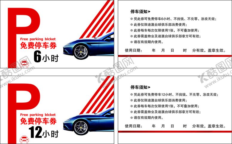 编号：68797401131235027580【酷图网】源文件下载-免费停车券