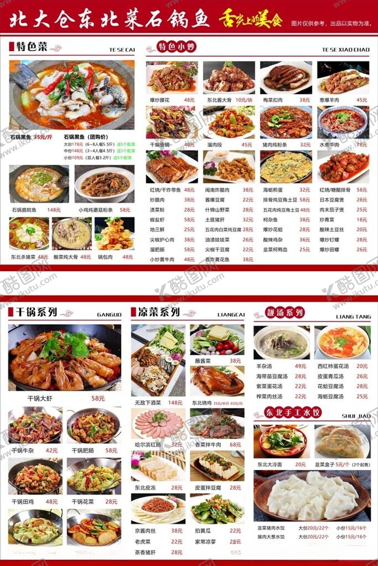 编号：46967704012147515058【酷图网】源文件下载-北大仓东北菜石锅鱼