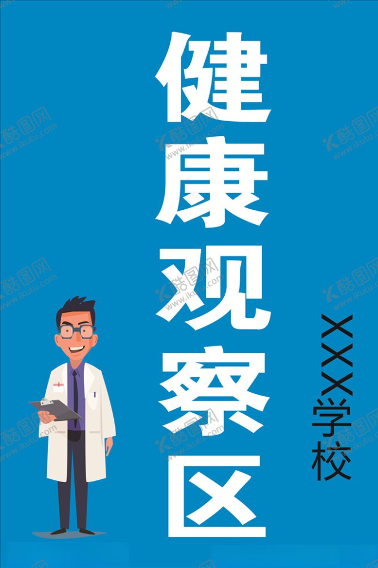 编号：38517809271719091635【酷图网】源文件下载-健康观察区