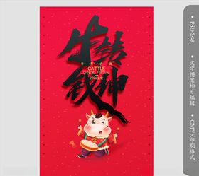 牛年开门红