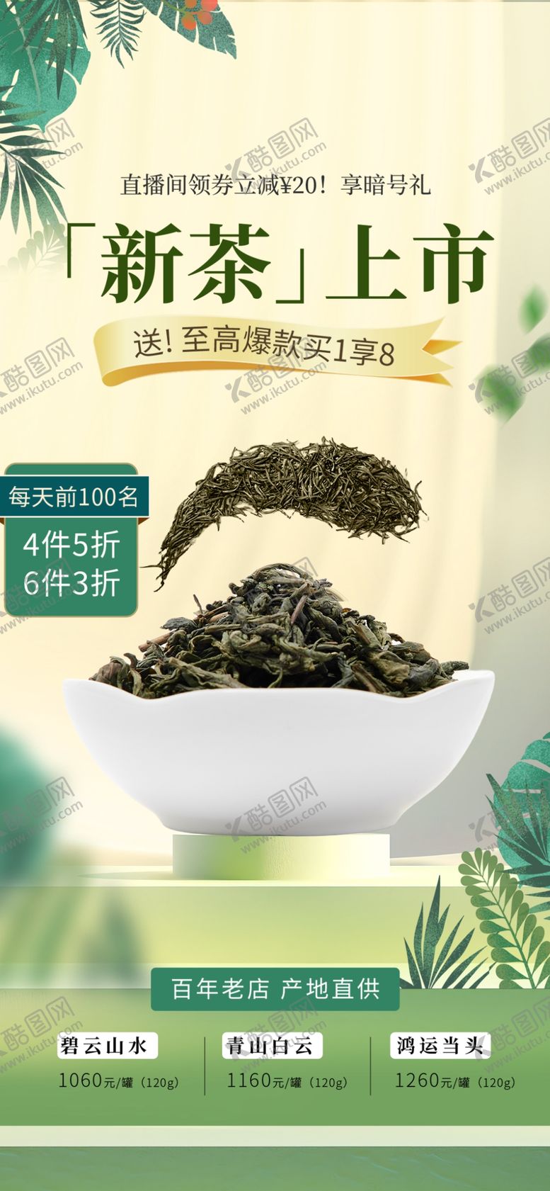 编号：10566505242312163475【酷图网】源文件下载-春茶上新海报