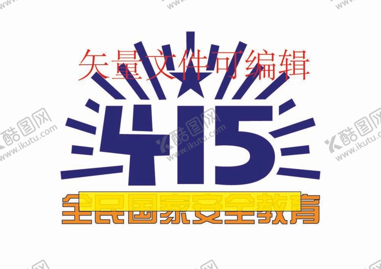编号：39941311300506094133【酷图网】源文件下载-全民安全教育日