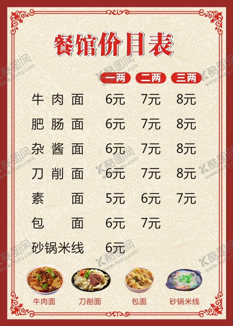 编号：82079612250859474790【酷图网】源文件下载-餐馆价目表