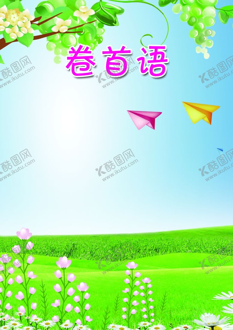 编号：66557102161533533575【酷图网】源文件下载-成长册
