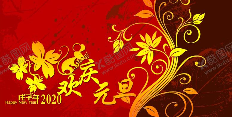 编号：62711309091015591763【酷图网】源文件下载-庆元旦背景图
