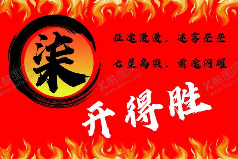 编号：08532909170409072687【酷图网】源文件下载-柒开得胜