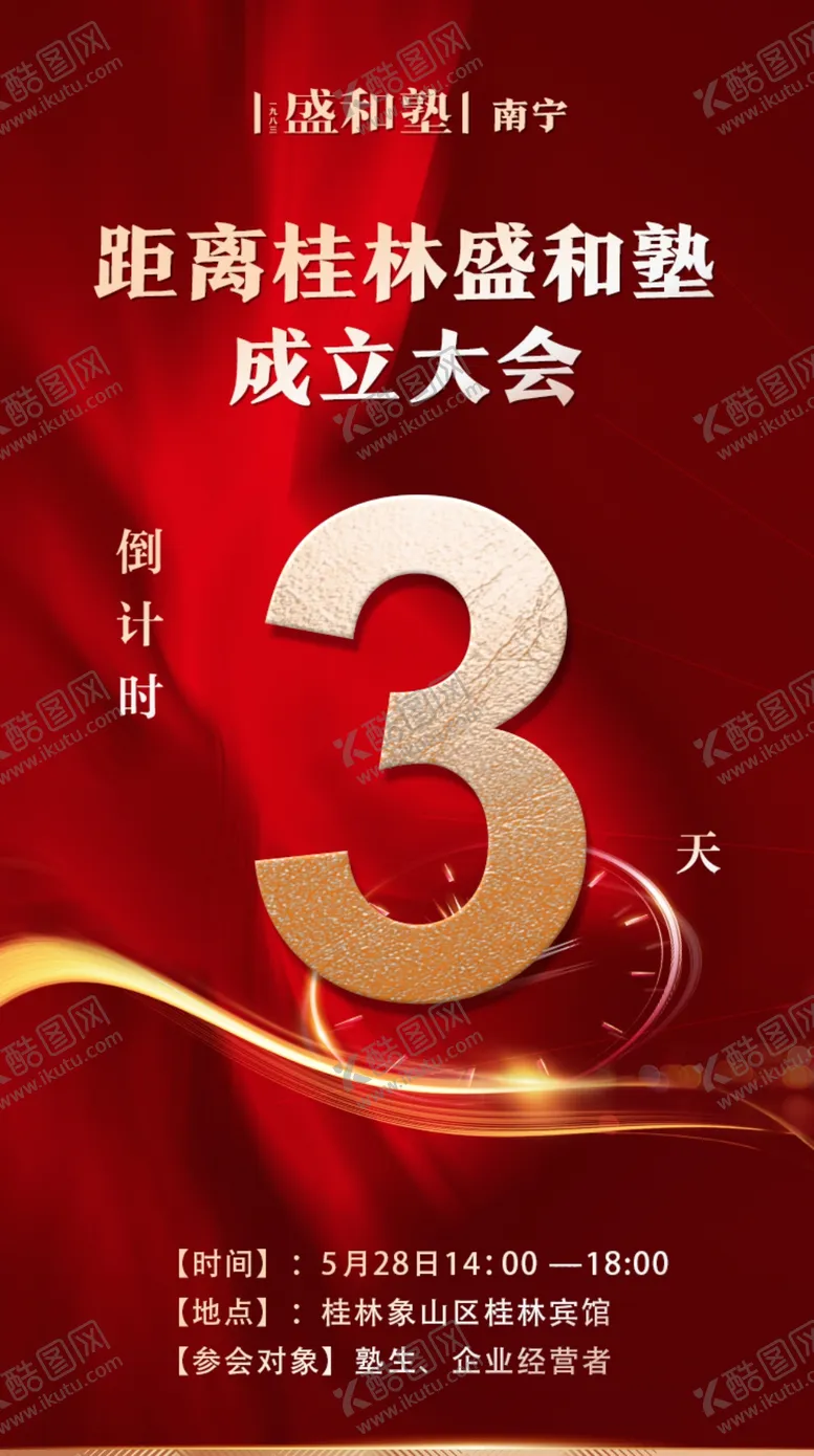 编号：25407910090125166317【酷图网】源文件下载-盛和塾倒计时3天