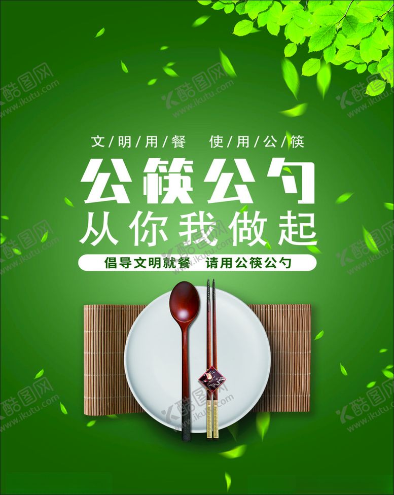 编号：33613501132233521385【酷图网】源文件下载-公筷
