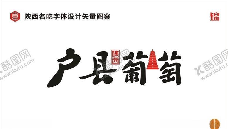 编号：32348907091655049233【酷图网】源文件下载-陕西户县葡萄