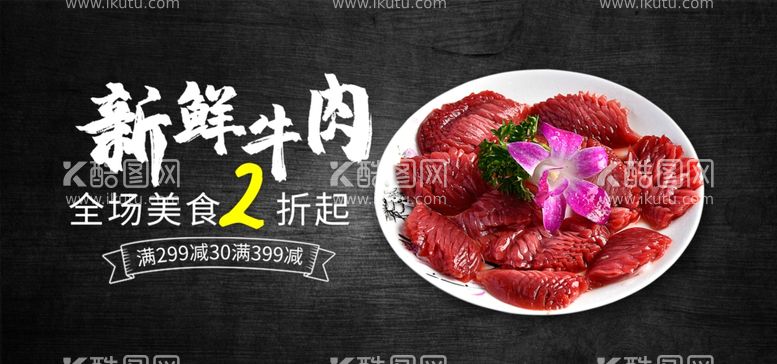 编号：33994412292011394313【酷图网】源文件下载-新鲜牛肉