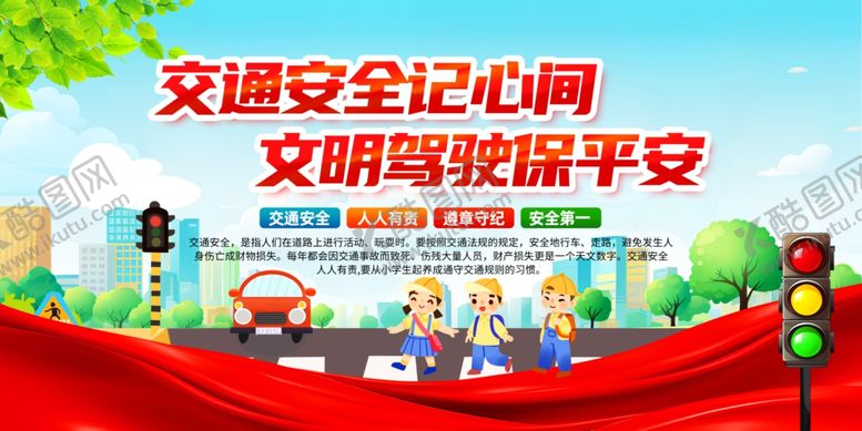 编号：86369204202033001174【酷图网】源文件下载-交通安全日