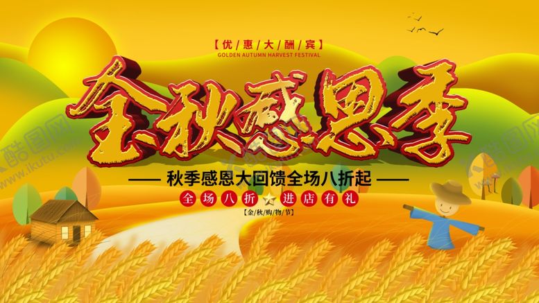 编号：22046405130800485842【酷图网】源文件下载-秋季促销