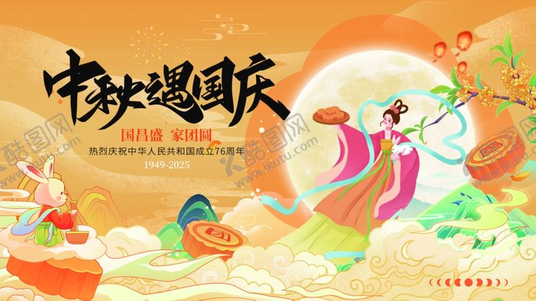 编号：48488311012335573530【酷图网】源文件下载-中秋国庆海报