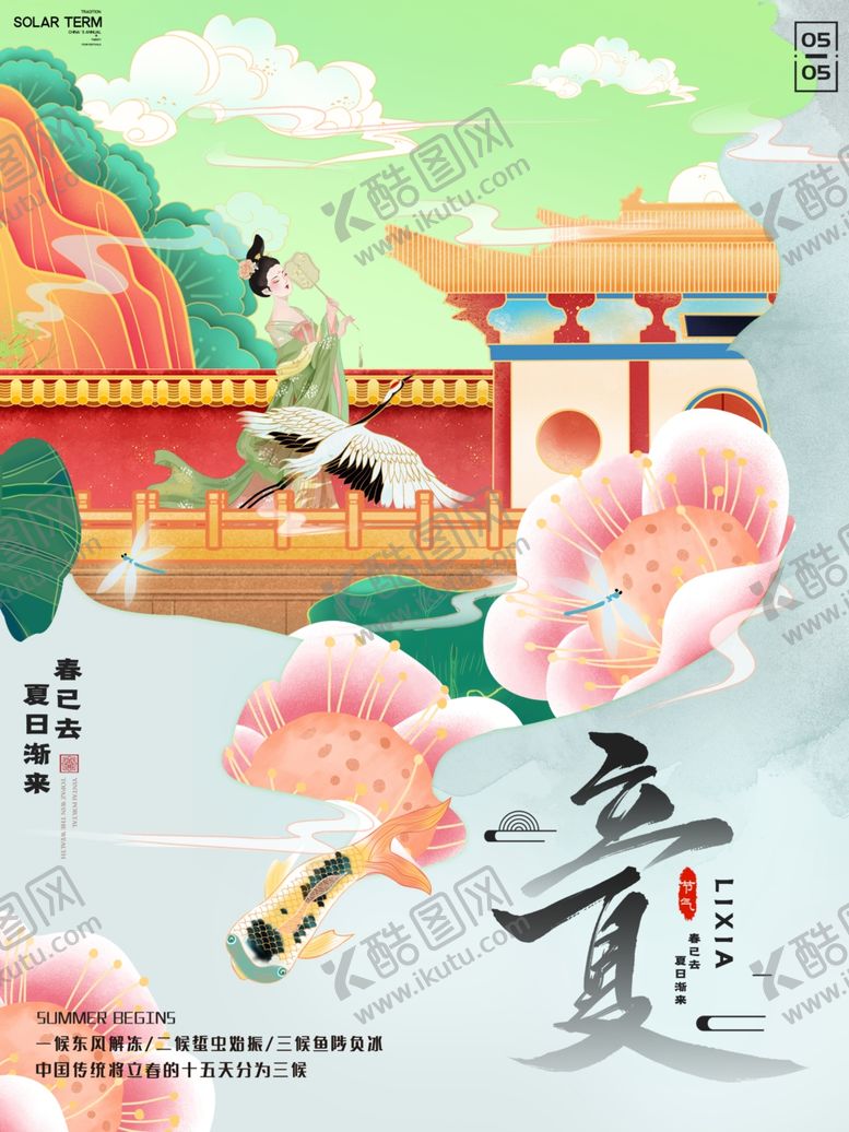 编号：94228206121225372646【酷图网】源文件下载-立夏