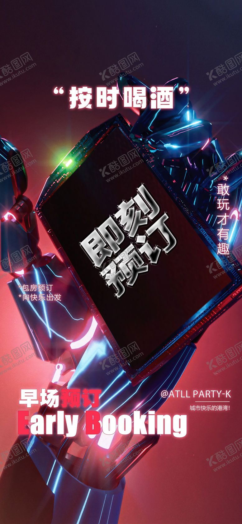 编号：83281102161817197599【酷图网】源文件下载-酒吧邀约预订海报