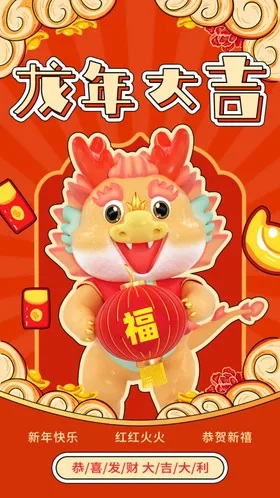 龙年海报画图片吉祥春节