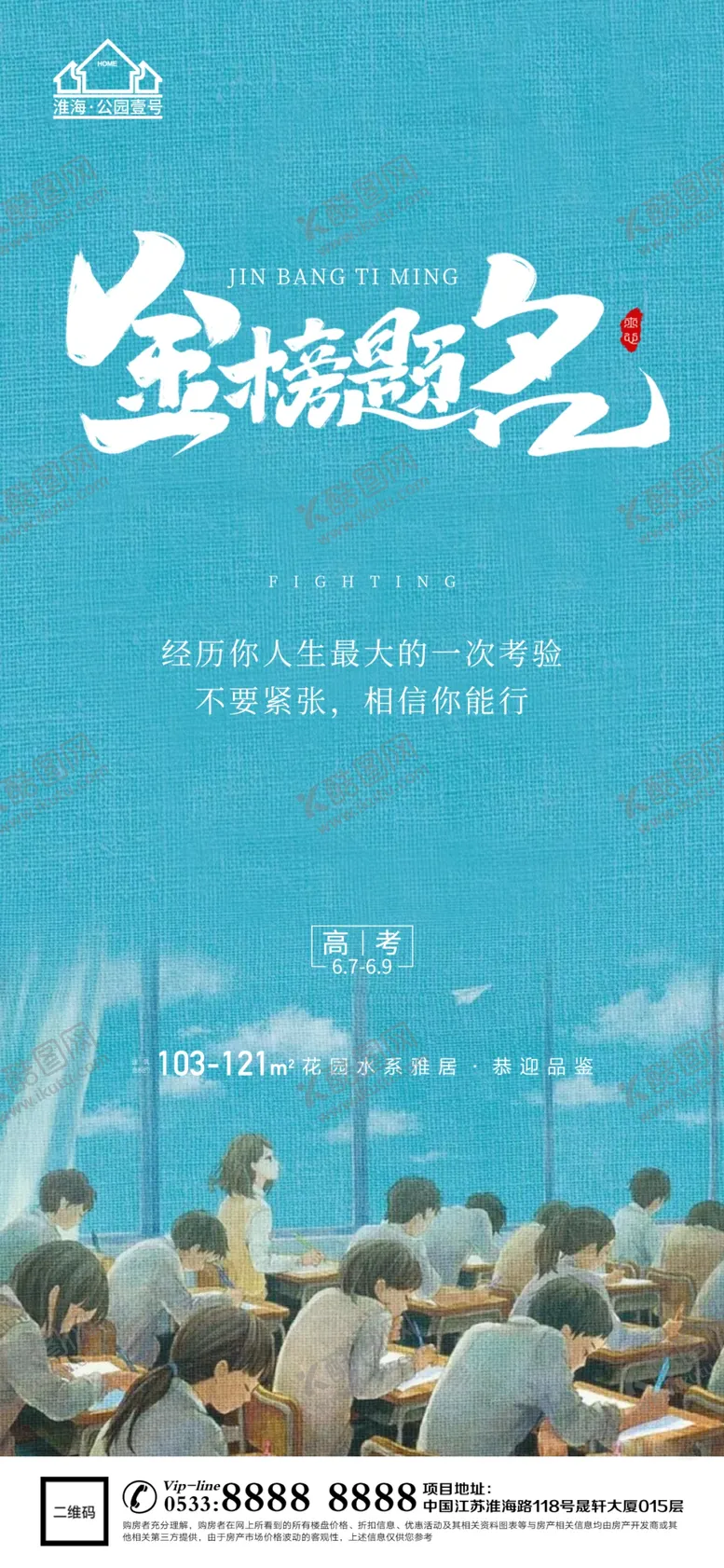 编号：93204109151549508147【酷图网】源文件下载-地产高考微信乘风破浪海报