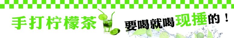 编号：10698111270336564355【酷图网】源文件下载-手打柠檬茶