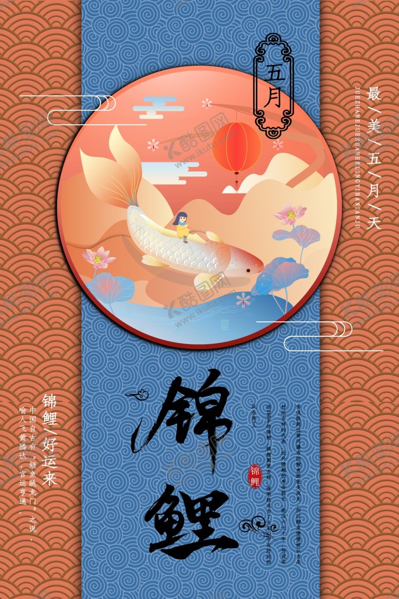 编号：92790507011919186057【酷图网】源文件下载-锦鲤海报