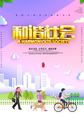 和谐社会