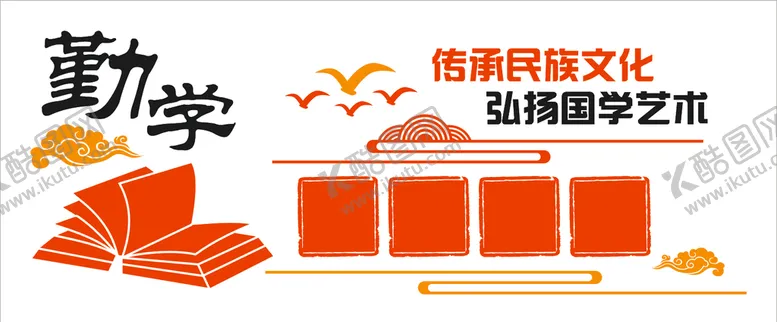 编号：23022501270909219273【酷图网】源文件下载-勤学国学艺术