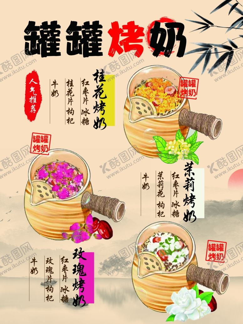 编号：55533601270408011241【酷图网】源文件下载-罐罐烤奶