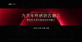 答谢会议主KV