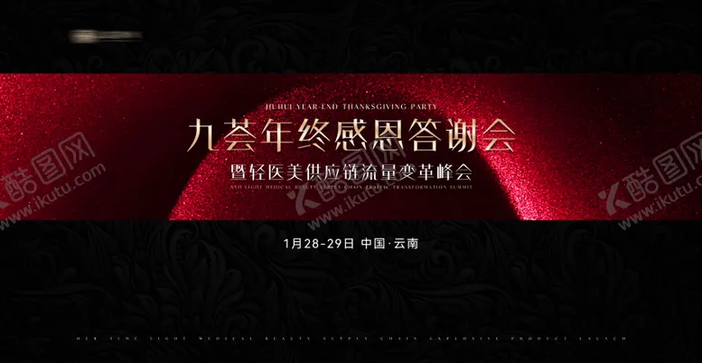 编号：41786305101908342266【酷图网】源文件下载-答谢会议主KV