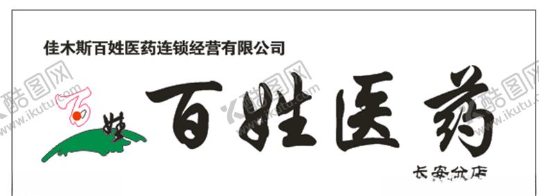 编号：97347710151643432427【酷图网】源文件下载-百姓医药