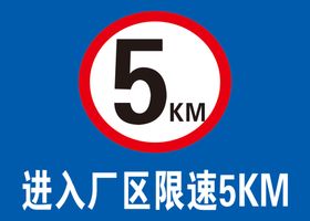 限速5km