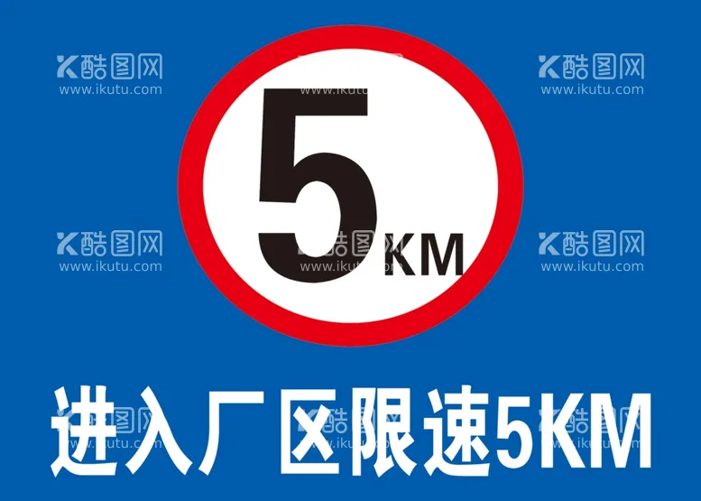 编号：16037101131725524178【酷图网】源文件下载-进入厂区限速5KM