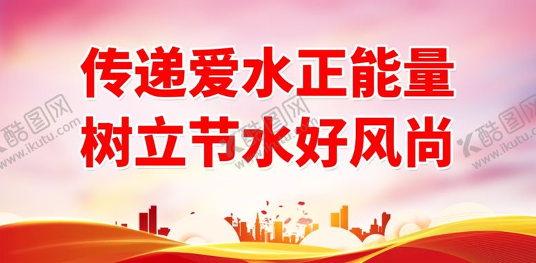 编号：59939602010656029953【酷图网】源文件下载-节水