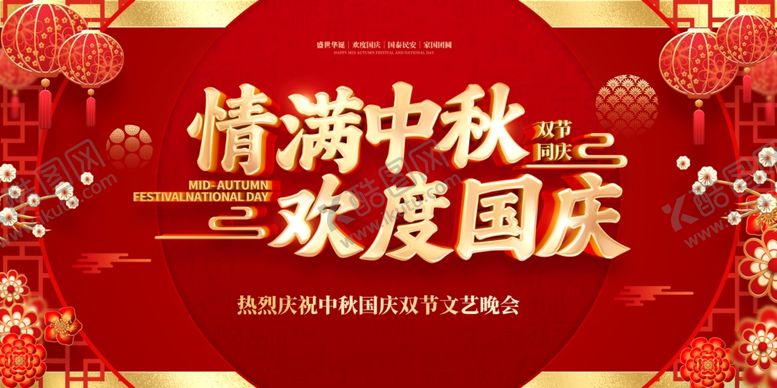 编号：52785811012251001170【酷图网】源文件下载-中秋国庆