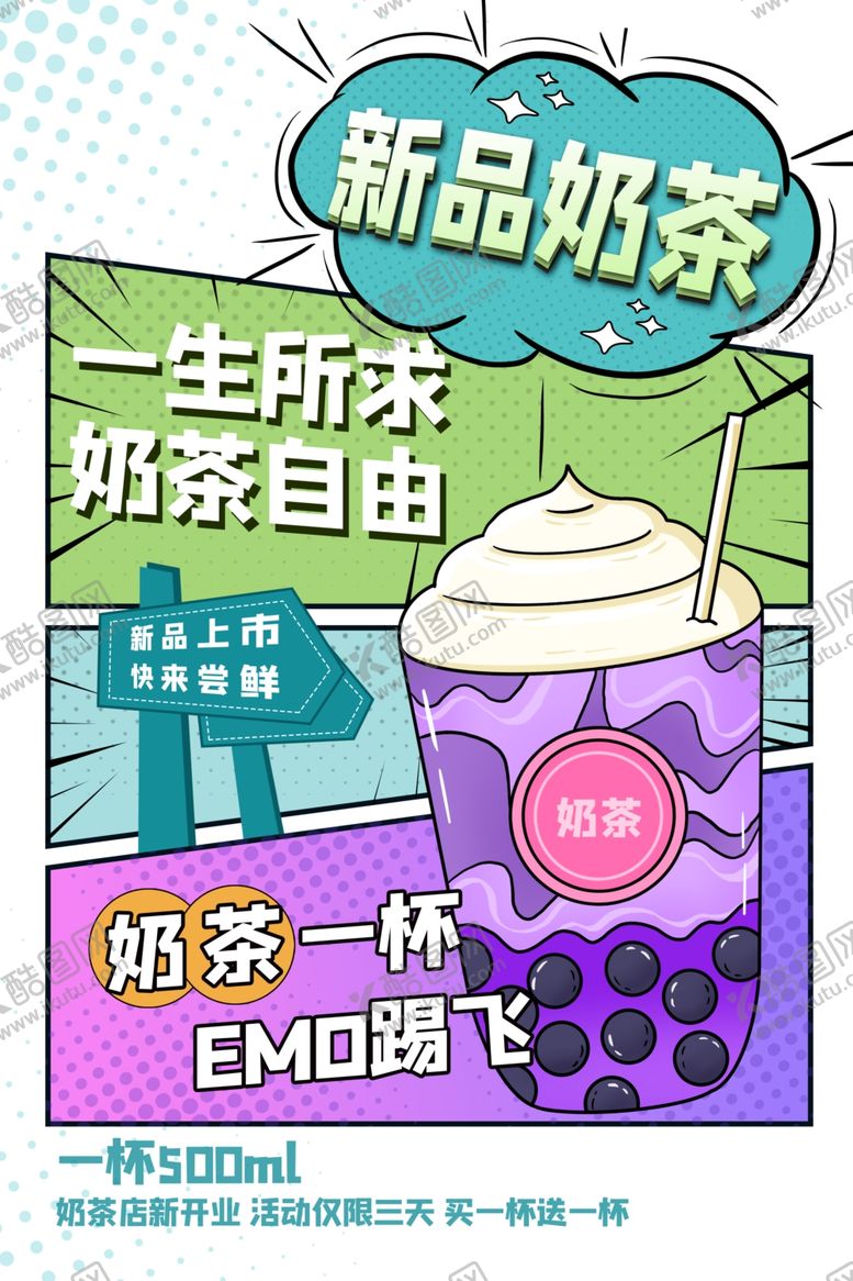 编号：22139904052328332361【酷图网】源文件下载-奶茶海报
