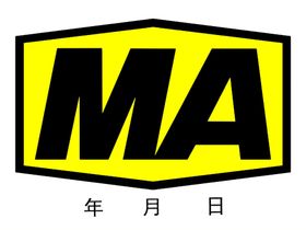 煤矿安全标志准用证MA