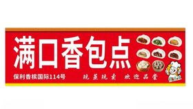 包子店门头