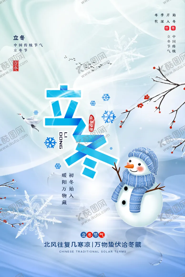 编号：32560109270544298209【酷图网】源文件下载-立冬