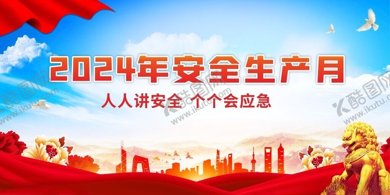 编号：28286902110044388673【酷图网】源文件下载-安全生产月